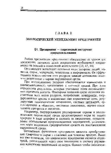 Организация использует основные виды ресурсов: людей, капитал, сырье, материалы, технологии и информацию. От эффективного использования этих ресурсов зависит достижение искомых результатов и охрана окружающей среды.