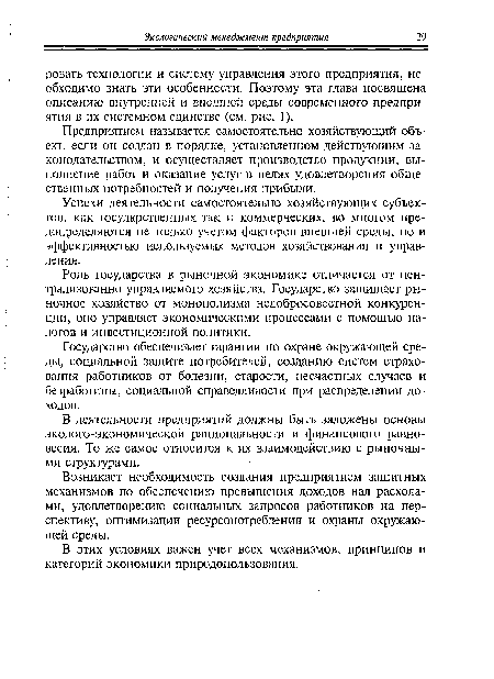 Возникает необходимость создания предприятием защитных механизмов по обеспечению превышения доходов над расходами, удовлетворению социальных запросов работников на перспективу, оптимизации ресурсопотребления и охраны окружающей среды.