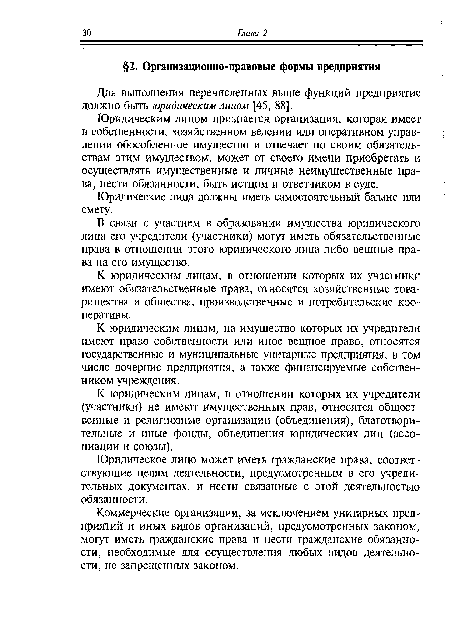 Для выполнения перечисленных выше функций предприятие должно быть юридическим лицом [45, 88].