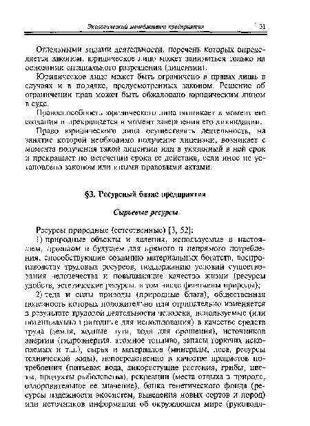 Отдельными видами деятельности, перечень которых определяется законом, юридическое лицо может заниматься только на основании специального разрешения (лицензии).