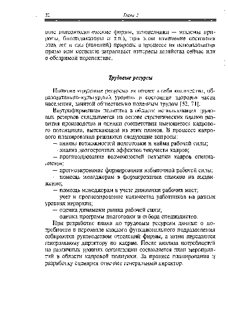 Понятие «трудовые ресурсы» включает в себя количество, образовательно-культурный уровень и состояние здоровья части населения, занятой общественно полезным трудом [52, 71].