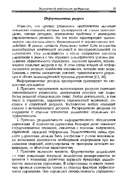 Известно, что процесс управления предприятием включает множество операций, которые группируются по этапам целепола-гания, оценки ситуации, определения проблемы и реализации управленческого решения. Но эти этапы характеризуют закономерную последовательность формирования и осуществления воздействия. В рамках процесса управления может быть множество разнообразных комбинаций операций и последовательностей их выполнения. Они укладываются в общее содержание процесса управления и вместе с тем отражают специфические условия достижения эффективности управления, экономии времени, использования сырьевых ресурсов и пр. В этом случае говорят об информационных ресурсах технологии управления, которую надо разрабатывать с учетом конкретных условий, предполагаемого результата и общих закономерностей процесса управления [43, 44].