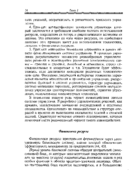 В технологии важную роль играют взаимодействия звеньев системы управления. В разработке управленческих решений, как правило, задействовано множество подразделений и отдельных специалистов. Организовать их взаимодействие в структуре операций и времени их выполнения оказывается важной и сложной задачей. Существуют методики сетевого планирования, которые позволяют найти рациональный вариант такого взаимодействия.