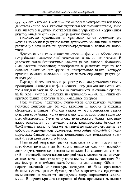 Под учетной политикой понимается определение условий покупки центральным банком векселей и прочих платежных обязательств банков. Учетная ставка — это процентная ставка центрального банка, устанавливаемая для приобретения платежных обязательств. Учетная ставка центрального банка, как правило, отличается от текущих ставок коммерческих банков на 0,5-2 пункта вниз, т.е. бывает меньшей по размеру, что влечет за собой затруднение или облегчение получения кредитов от коммерческих банков вследствие повышения или понижения учетной ставки центрального банка.