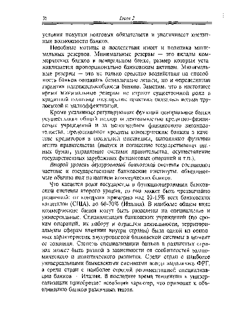 Кроме указанных регулирующих функций центральные банки осуществляют общий надзор за деятельностью кредитно-финансовых учреждений и за исполнением финансового законодательства, предоставляют кредиты коммерческим банкам в качестве кредиторов в последней инстанции, выполняют функции агента правительства (выпуск и погашение государственных ценных бумаг, управление счетами правительства, осуществление государственных зарубежных финансовых операций и т.п.).