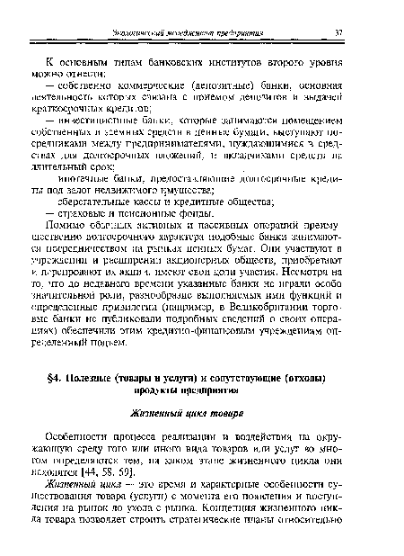 Особенности процесса реализации и воздействия на окружающую среду того или иного вида товаров или услуг во многом определяются тем, на каком этапе жизненного цикла они находятся [44, 58, 59].