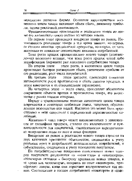 Жизненный цикл товара может видоизменяться в зависимости от специфики продукта, степени его желательности и привлекательности для покупателей, «экологичности» периодического возвращения моды на него и иных факторов.