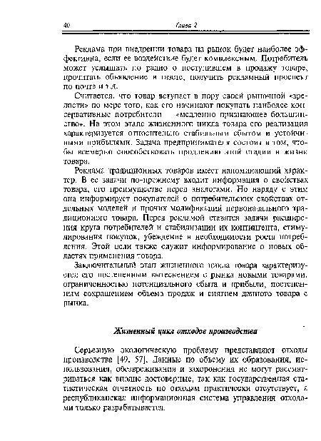 Считается, что товар вступает в пору своей рыночной «зрелости» по мере того, как его начинают покупать наиболее консервативные потребители — «медленно признающее большинство». На этом этапе жизненного цикла товара его реализация характеризуется относительно стабильным сбытом и устойчивыми прибылями. Задача предпринимателя состоит в том, чтобы всемерно способствовать продлению этой стадии в жизни товара.