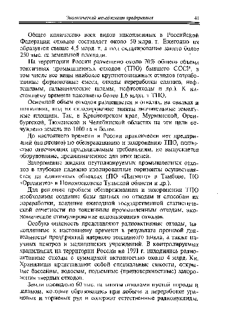 На территории России размещено около 70% общего объема токсичных промышленных отходов (ТПО) бывшего СССР, в том числе все виды наиболее крупнотоннажных отходов (отработанные формовочные смеси, отходы переработки сланцев, неф-тешламы, гальванические шламы, нефтеотходы и др.). К настоящему времени накоплено более 1,6 млрд. т ТПО.