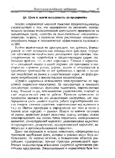 Анализ современной мировой практики природопользования свидетельствует о том, что мероприятия по снижению отрицательного влияния технологической деятельности предприятия на окружающую среду, несмотря на дополнительные «непроизводственные» затраты, в конечном итоге увеличивают конкурентоспособность товара и экономическую эффективность производства [69].