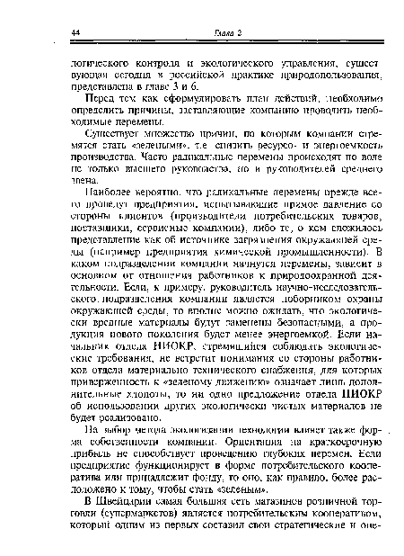 На выбор метода экологизации технологии влияет также форма собственности компании. Ориентация на краткосрочную прибыль не способствует проведению глубоких перемен. Если предприятие функционирует в форме потребительского кооператива или принадлежит фонду, то оно, как правило, более расположено к тому, чтобы стать «зеленым».