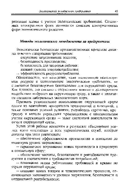 Общеизвестно, что компании, даже экономящие используемые ресурсы и выполняющие экологические требования, не становятся безоговорочно безопасными для окружающей среды. Как правило, это связано с отсутствием данных о долгосрочном воздействии выбросов на окружающую среду, а также с наличием слишком либеральных экологических норм.