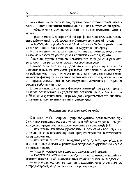 На предприятиях, в компаниях и фирмах методы экологического менеджмента реализуются специальными службами.