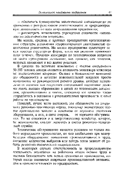 Пожалуй, лучше всего возложить эти обязанности на сотрудника ремонтно-технического отдела, поскольку экологически чистое производство зависит в основном от хорошего состояния оборудования, а оно, в свою очередь, — от хорошего обслуживания. То же относится и к энергетическому хозяйству, которое, по возможности, следует включить в состав ремонтно-технической службы.