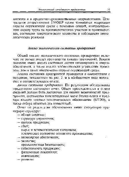 Анализ состояния предприятий проводится в соответствии с порядком, показанным на рис. 2, и в обобщенном виде излагается в соответствующем отчете.