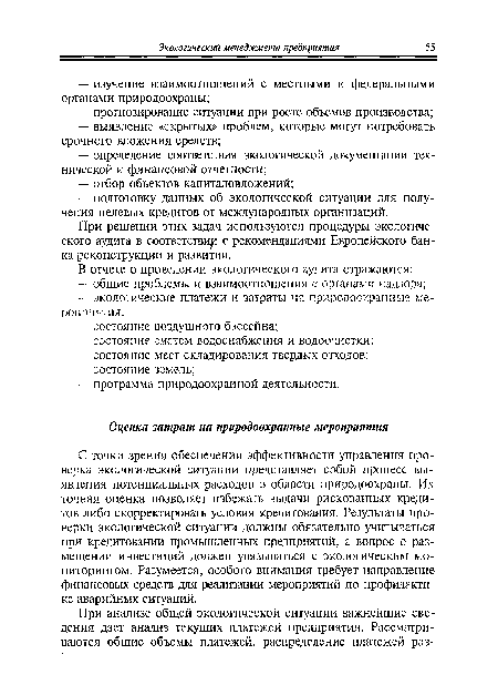 С точки зрения обеспечения эффективности управления проверка экологической ситуации представляет собой процесс выявления потенциальных расходов в области природоохраны. Их точная оценка позволяет избежать выдачи рискованных кредитов либо скорректировать условия кредитования. Результаты проверки экологической ситуации должны обязательно учитываться при кредитовании промышленных предприятий, а вопрос о размещении инвестиций должен увязываться с экологическим мониторингом. Разумеется, особого внимания требует направление финансовых средств для реализации мероприятий по профилактике аварийных ситуаций.