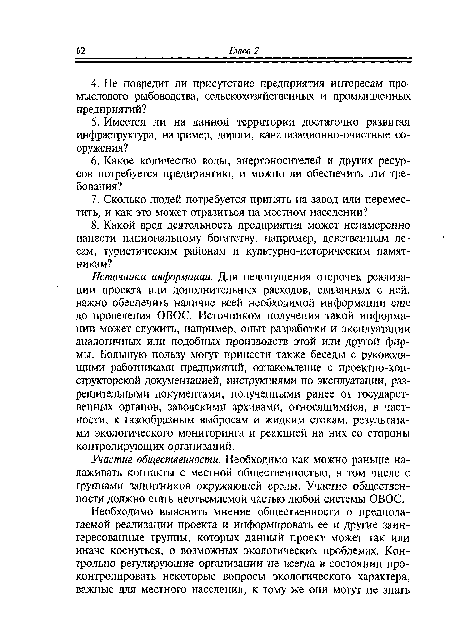 Участие общественности. Необходимо как можно раньше налаживать контакты с местной общественностью, в том числе с группами защитников окружающей среды. Участие общественности должно стать неотъемлемой частью любой системы ОВОС.