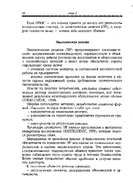 Если ОВОС — это оценка проекта до начала его реализации (опережающая оценка), то экологическая ревизия (ЭР), о которой говорится ниже, — оценка действующего объекта.