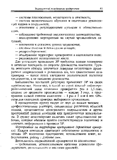 В проверяющую группу входят от двух до восьми человек — профессиональные ревизоры, специалисты различных областей знаний, представители проверяемого подразделения и других предприятий данной компании или приглашенные консультанты. В группу целесообразно включать также представителей рабочих, которые обязаны пройти соответствующую подготовку и получить информацию о процессе ЭР.