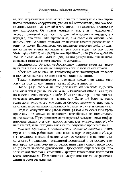 Людей, живущих или работающих рядом с химическим предприятием, не может не волновать воздействие на них отходов производства. Предприятиям этих отраслей следует четко информировать людей о мерах, принимаемых для недопущения подобных аварий, и не обходить молчанием подобные происшествия.