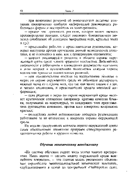 На многих предприятиях вопросы охраны окружающей среды стали обязательным элементом программ стимулирования рационализации работы и кружков качества.