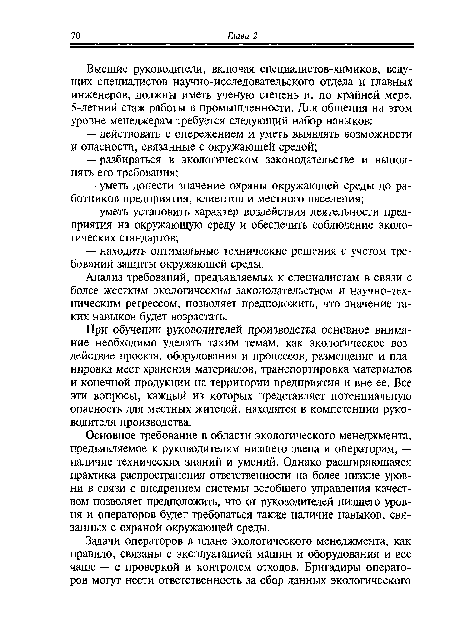 Анализ требований, предъявляемых к специалистам в связи с более жестким экологическим законодательством и научно-техническим регрессом, позволяет предположить, что значение таких навыков будет возрастать.