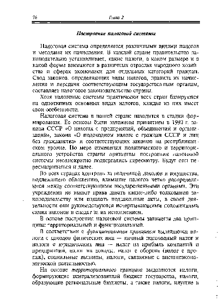 Налоговая система определяется различными видами налогов и методами их начисления. В каждой стране правительство законодательно устанавливает, какие налоги, в каком размере и в какой форме взимаются в различных отраслях народного хозяйства и сферах экономики для отдельных категорий граждан. Свод законов, определяющих виды налогов, правила их начисления и передачи соответствующим государственным органам, составляет налоговое законодательство страны.