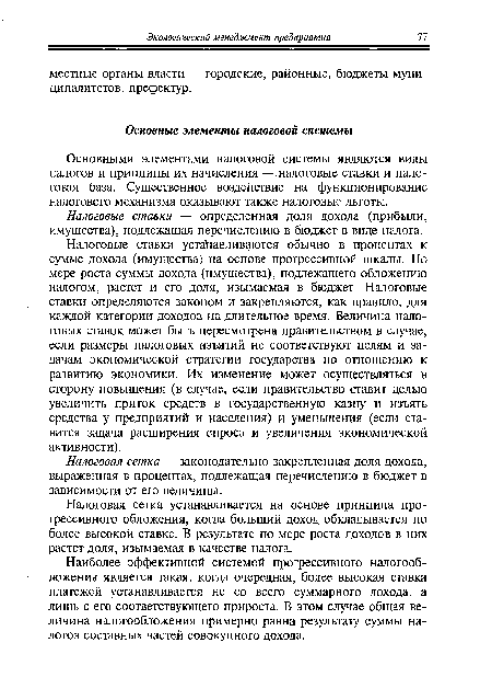 Основными элементами налоговой системы являются виды налогов и принципы их начисления — налоговые ставки и налоговая база. Существенное воздействие на функционирование налогового механизма оказывают также налоговые льготы.