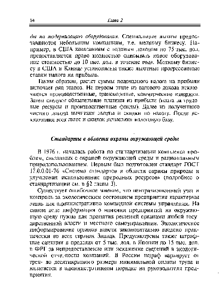 Существует ошибочное мнение, что централизованный учет и контроль за экологическим состоянием предприятия характерны лишь для административно-командной системы управления. На самом деле информация о влиянии предприятий на окружающую среду нужна для принятия решений органами любой государственной власти и местного самоуправления. Экологическое информирование органов власти законодательно введено практически во всех странах Запада. Предусмотрены также штрафные санкции в пределах от 5 тыс. дол. в Японии до 15 тыс. дол. в ФРГ за непредоставление или искажение сведений в экологической отчетности компаний. В России штраф варьирует от трех- до десятикратного размера минимальной оплаты труда и налагается в административном порядке на руководителя предприятия.