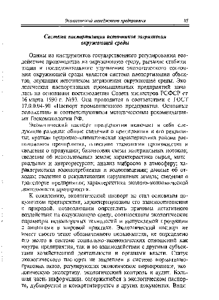 Экологический паспорт предприятия включает в себя следующие разделы: общие сведения о предприятии и его реквизиты; краткая природно-климатическая характеристика района расположения предприятия; описание технологии производства и сведения о продукции; балансовая схема материальных потоков; сведения об использовании земли; характеристика сырья, материальных и энергоресурсов; анализ выбросов в атмосферу; характеристика водопотребления и водоотведения; данные об отходах; сведения о рекультивации нарушенных земель; сведения о транспорте предприятия; характеристика эколого-экономической деятельности предприятия.