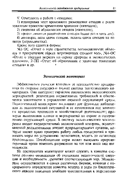 Эффективным рычагом контроля за деятельностью предприятия со стороны государства служит система экологического мониторинга. Она выступает гарантом выполнения экологических мероприятий, реализации нормативных требований и обеспечения законности в управлении охраной окружающей среды. Экологический мониторинг выполняет две функции: наблюдения за экологической ситуацией и ее изменением под влиянием природных процессов и хозяйственной деятельности; проверки выполнения планов и мероприятий по охране и оздоровлению окружающей среды. В систему экологического мониторинга входит государственный экологический контроль, осуществляемый должностными лицами природоохранных органов, которые имеют право проверять работу любых предприятий и принимать меры по устранению недостатков, вплоть до остановки производства. Несоблюдение норм может вынудить природоохранный орган отменить разрешение на тот или иной вид деятельности.