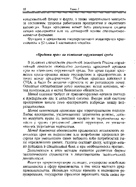 Дополнением к этим методам являются различные формы экологического страхования и лицензирования экологической деятельности.