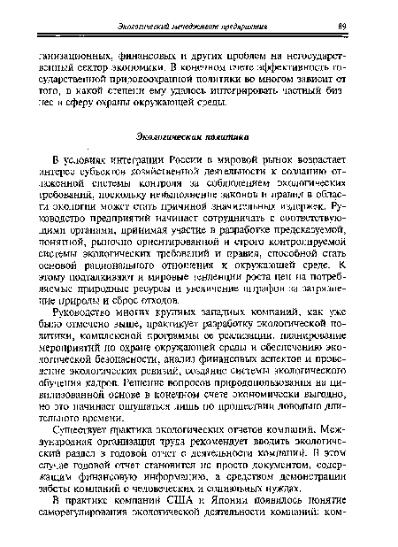 Существует практика экологических отчетов компаний. Международная организация труда рекомендует вводить экологический раздел в годовой отчет о деятельности компаний. В этом случае годовой отчет становится не просто документом, содержащим финансовую информацию, а средством демонстрации заботы компаний о человеческих и социальных нуждах.