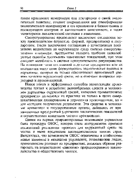 Саморегулирование предполагает заключение соглашения между производителем (отраслью, фирмой, предприятием) и государством. После заключения соглашения о качественных показателях воздействия на окружающую среду система саморегулирования инициирует предприятие находить наиболее целесообразные способы достижения намеченных показателей, при этом отпадает надобность в системе принудительного регулирования. На основании таких соглашений отдельные предприятия или их ассоциации могут сами формулировать экологические правила и нормативы, которые не только обеспечивают приемлемый уровень качества окружающей среды, но и отвечают интересам территорий и производителей.