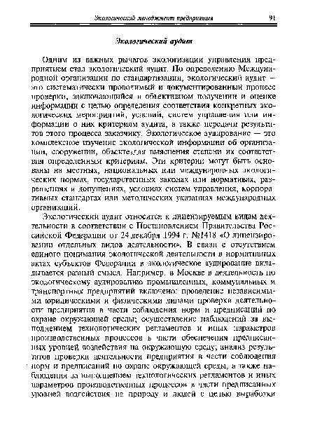 Одним из важных рычагов экологизации управления предприятием стал экологический аудит. По определению Международной организации по стандартизации, экологический аудит — это систематически проводимый и документированный процесс проверки, заключающийся в объективном получении и оценке информации с целью определения соответствия конкретных экологических мероприятий, условий, систем управления или информации о них критериям аудита, а также передачи результатов этого процесса заказчику. Экологическое аудирование — это комплексное изучение экологической информации об организации, сооружении, объекте для выяснения степени их соответствия определенным критериям. Эти критерии могут быть основаны на местных, национальных или международных экологических нормах, государственных законах или нормативах, разрешениях и допущениях, условиях систем управления, корпоративных стандартах или методических указаниях международных организаций.