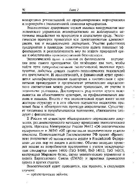 В России не существует общепринятого нормативного документа, регламентирующего методику проведения экологического аудита. Приказы Минприроды России №412 «Об экологическом аудировании» и №540 «Об организации экологического аудита» отменены. Подготовленный Госкомэкологии РФ проект «Временного положения об экологическом аудите в Российской Федерации» до сих пор не введен в действие. Обычно экоаудит проводят исходя из потребностей предприятия с учетом международных стандартов серии 14000 (180 14010, 180 14012, 180 14013), инструкций Мирового банка, схемы экологического управления и аудита Европейского Союза (ЕМА8) и практики проведения аудита в других странах.