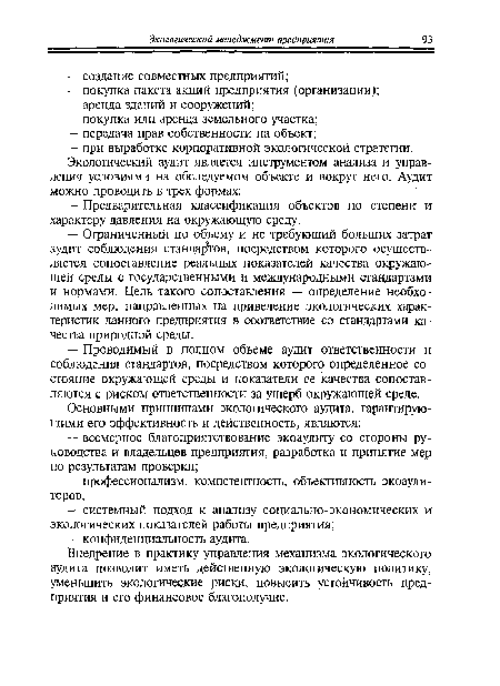 Внедрение в практику управления механизма экологического аудита позволит иметь действенную экологическую политику, уменьшить экологические риски, повысить устойчивость предприятия и его финансовое благополучие.