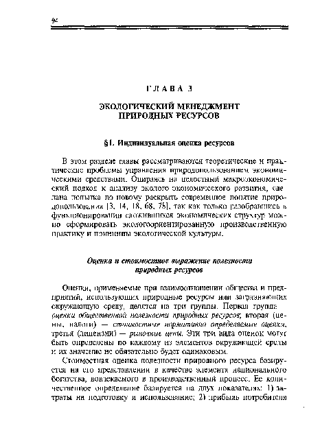 Оценки, применяемые при взаимоотношении общества и предприятий, использующих природные ресурсы или загрязняющих окружающую среду, делятся на три группы. Первая группа — оценки общественной полезности природных ресурсов , вторая (цены, налоги) — стоимостные нормативно определяемые оценки , третья (лицензии) — рыночные цены. Эти три вида оценок могут быть определены по каждому из элементов окружающей среды и их значение не обязательно будет одинаковым.