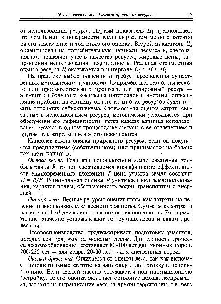 Оценка земли. Если при использовании земли ежегодная прибыль равна Я, то при сложившемся коэффициенте эффективности единовременных вложений Е цена участка земли составит Ц = Я/Е. Региональная оценка К учитывает вид землепользования, характер почвы, обеспеченность водой, транспортом и энергией.