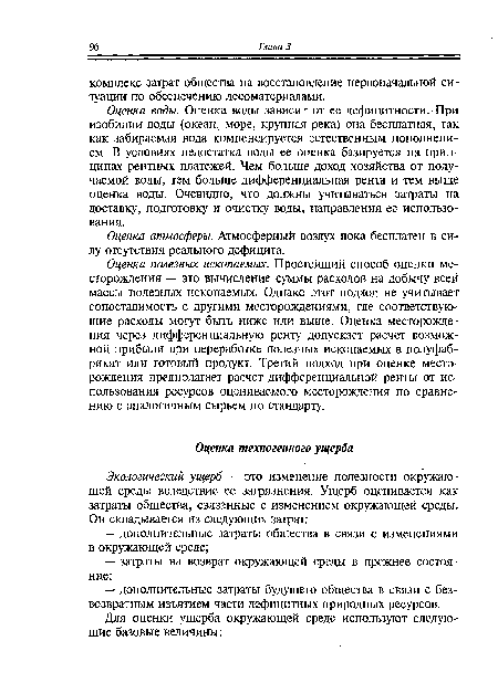 Оценка полезных ископаемых. Простейший способ оценки месторождения — это вычисление суммы расходов на добычу всей массы полезных ископаемых. Однако этот подход не учитывает сопоставимость с другими месторождениями, где соответствующие расходы могут быть ниже или выше. Оценка месторождения через дифференциальную ренту допускает расчет возможной прибыли при переработке полезных ископаемых в полуфабрикат или готовый продукт. Третий подход при оценке месторождения предполагает расчет дифференциальной ренты от использования ресурсов оцениваемого месторождения по сравнению с аналогичным сырьем по стандарту.