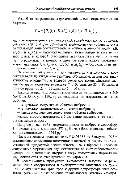 Постановлением правительства РФ №552 от 5 августа 1992 г. установлены следующие источники платежей за загрязнение окружающей природной среды: платежи за выбросы в пределах допустимых нормативов осуществляются за счет себестоимости продукции; платежи за выбросы сверх допустимых нормативов осуществляются за счет прибыли предприятия.