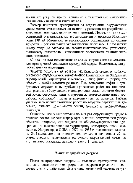 Плата за природные ресурсы — издержки предприятия, связанные с использованием природных ресурсов и рассчитанные в соответствии с действующей в стране методикой расчета затрат.