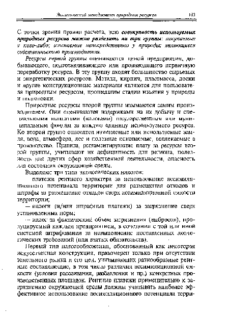 С точки зрения правил расчета, всю совокупность используемых природных ресурсов можно разделить на три группы: закупаемые у кого-либо; изымаемые непосредственно у природы; являющиеся собственностью производителя.