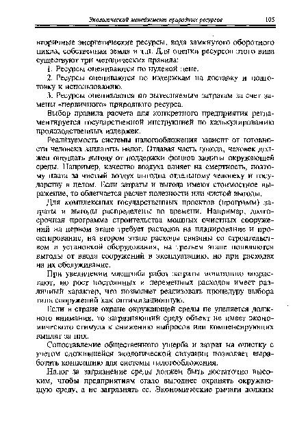 Реалйзуемость системы налогообложения зависит от готовности человека заплатить налог. Отдавая часть дохода, человек должен ощущать выгоду от поддержки фондов защиты окружающей среды. Например, качество воздуха влияет на смертность, поэтому плата за чистый воздух выгодна отдельному человеку и государству в целом. Если затраты и выгода имеют стоимостное выражение, то облегчается расчет полезности или чистой выгоды.