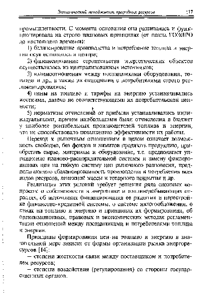 Реализация этих условий требует решения ряда сложных вопросов: о собственности в энергетике и топливодобывающих отраслях, об источниках финансирования ее развития и перестройке финансово-кредитной системы, о системе налогообложения, о ценах на топливо и энергию и принципах их формирования, об организационных, правовых и экономических методах регламентации отношений между поставщиками и потребителями топлива и энергии.