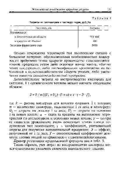 Однако отчуждение территорий под лесопосадки связано с большими потерями, обусловленными необходимостью поддержания требуемого темпа прироста производства сельскохозяйственной продукции путем либо освоения новых земель, обычно менее плодородных, либо интенсификации производства на оставшихся в сельскохозяйственном обороте угодьях, либо увеличения импорта сельскохозяйственной продукции.