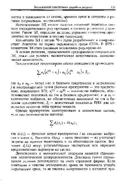 Концепцию ЭЛ с начала 70-х годов разрабатывает и совершенствует Агентство по охране окружающей среды США. В 1979 г. концепция ЭЛ стала реальным механизмом регулирования.