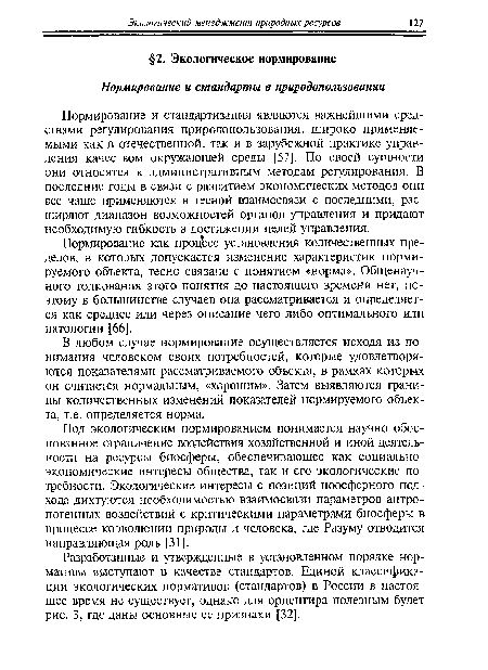 Нормирование как процесс установления количественных пределов, в которых допускается изменение характеристик нормируемого объекта, тесно связано с понятием «норма». Общенаучного толкования этого понятия до настоящего времени нет, поэтому в большинстве случаев она рассматривается и определяется как среднее или через описание чего-либо оптимального или патологии [66].