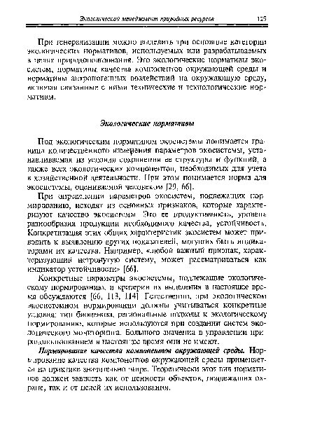 Под экологическим нормативом экосистемы понимается граница количественного изменения параметров экосистемы, устанавливаемая из условия сохранения ее структуры и функций, а также всех экологических компонентов, необходимых для учета в хозяйственной деятельности. При этом понимается норма для экосистемы, оцениваемой человеком [29, 66].