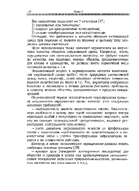 Цели использования также налагают ограничения на нормативы качества объектов окружающей среды. Например, земли, передаваемые под промышленную застройку, не требуют такого же качества, как пахотные; водные объекты, предназначенные для сплава и судоходства, не должны иметь нормативов воды питьевого качества и т.д.